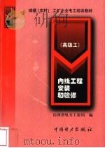 内线工程安装和检修 高级工 1999 PDF电子版封面 7801259793 山西省电力工业局编