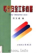 电业安全工作问答 发电厂和变电所电气部分 1996 PDF电子版封面 7801251660 刘文威编
