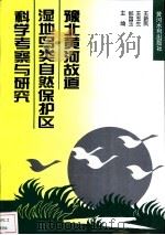 豫北黄河故道湿地鸟类自然保护区科学考察与研究 1995 PDF电子版封面 7806210393 王新民等主编