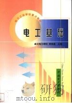 电工基础   1999  PDF电子版封面  7508300084  周南星主编 