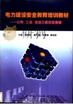 电力建设安全教育培训教材 公司、工地、班组三级安全管理 1999 PDF电子版封面 7508300564 田雨平主编