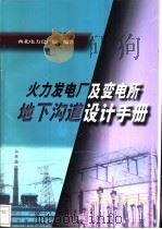 火力发电厂及变电所地下沟道设计手册 1999 PDF电子版封面 7801259599 西北电力设计院编著