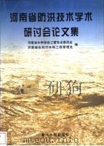 河南省防洪技术学术研讨会论文集 1999 PDF电子版封面 7806213287 河南省水利学会工管专业委员会,河南省水利厅水利工程管理处编