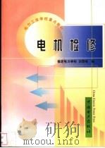 电机检修 1999 PDF电子版封面 7508300955 刘景峰编
