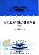 水和水蒸汽热力性质图表 第2版 1995 PDF电子版封面 704013067X 严家騄,余晓福,王永青著