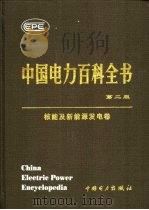 中国电力百科全书  核能及新能源发电卷  第2版   1995  PDF电子版封面  7508304233  丁玉佩主编 