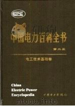 中国电力百科全书 电工技术基础卷 第2版 1995 PDF电子版封面 7508304276 《中国电力百科全书》编辑委员会,中国电力出版社《中国电力百科