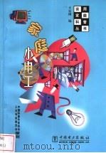 家庭小电工 1999 PDF电子版封面 7508301137 才家刚编