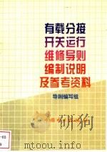 有载分接开关运行维修导则编制说明及参考资料 1996 PDF电子版封面 7801251202 导则编写组编