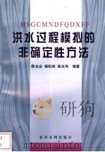 洪水过程模拟的非确定性方法 1999 PDF电子版封面 7806212604 陈全会等编著