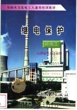 继电保护 初级工 1997 PDF电子版封面 7801251547 山西省电力工业局编