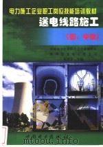 送电线路施工 初、中级 1998 PDF电子版封面 7801255496 朱延庆主编