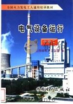 电气设备运行 中级工 1997 PDF电子版封面 7801251830 山西省电力工业局编