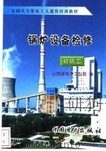 锅炉设备检修  初级工（1997 PDF版）