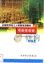 电能表校验 中级工 1999 PDF电子版封面 7801258851 董永新,王宏毅主编
