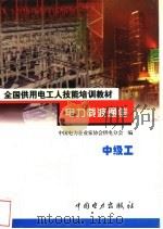 电力载波通信 中级工 1999 PDF电子版封面 780125774X 张同良主编