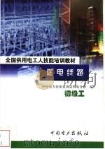 送电线路 初级工 1999.01 PDF电子版封面 7801257618 中国电力企业家协会供电分会编