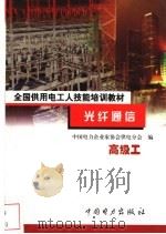 光纤通信 高级工 1999 PDF电子版封面 7801258800 付军美主编;中国电力企业家协会供电分会编