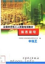 装表接电 中级工 1999 PDF电子版封面 7801258827 许公毅主编;中国电力企业家协会供电分会编