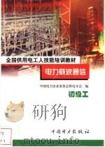 电力载波通信 初级工 1999 PDF电子版封面 780125774X 张同良主编