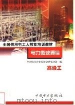 电力微波通信 高级工 1999 PDF电子版封面 7801257758 陆智敏主编