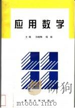 应用数学 1999 PDF电子版封面 7806212418 孙晓梅,杨瑞主编