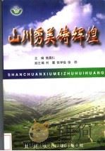 山川秀美铸辉煌 中国水土保持改革开放20年 1999 PDF电子版封面 7806212531 焦居仁主编