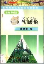 电气试验 1999.01 PDF电子版封面 7801257421 孙成宝主编