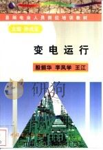 变电运行 1998.10 PDF电子版封面 7801257391 孙成宝主编