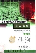 变电检修 初级工 1999 PDF电子版封面 7801257650 王兴昌主编