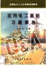 应用电工基础习题解答 1996 PDF电子版封面 7801250974 王大为主编