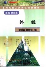 外线 1998.10 PDF电子版封面 780125743X 孙成宝主编