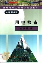 用电检查 1998 PDF电子版封面 7801257499 赵永娜编