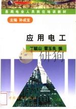 应用电工 1998 PDF电子版封面 7801257383 孙成宝主编