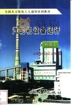 汽轮机设备运行 初级工 1996 PDF电子版封面 7801251563 山西省电力工业局编