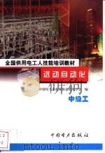 运动自动化 中级工 1999 PDF电子版封面 7801257731 中国电力企业家协会供电分会编