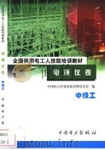 电测仪表 中级工 1999 PDF电子版封面 7801257723 王长江编著