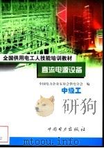 直流电源设备 中级工 1999 PDF电子版封面 7801257677 唐群主编;中国电力企业家协会供电分会编