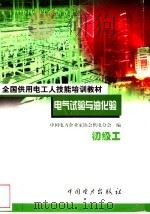 电气试验与油化验 初级工 1999 PDF电子版封面 7801257715 汪学勤,许书燕主编;中国电力企业家协会供电分会编