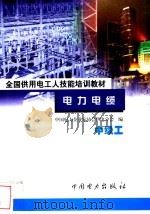 电力电缆 中级工 1999 PDF电子版封面 7801257634 龚尊主编