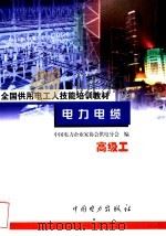电力电缆 高级工 1999 PDF电子版封面 7801257634 龚尊主编