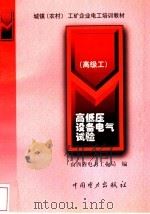 高低压设备电气试验 高级工 1999 PDF电子版封面 7801257553 山西省电力工业局编