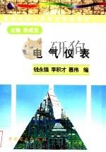 电气仪表 1998.10 PDF电子版封面 7801257472 孙成宝主编