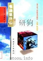 电动机检修 1999 PDF电子版封面 7801258436 孙成宝主编