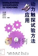 动力触探试验方法与应用 1998 PDF电子版封面 780621254X 石长青等编著
