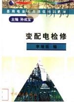 变配电检修 1998.10 PDF电子版封面 7801257405 孙成宝主编