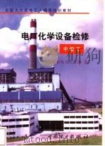 电厂化学设备检修 中级工 1997 PDF电子版封面 7801251938 山西省电力工业局编