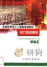 电力微波通信 初级工 1999 PDF电子版封面 7801257758 陆智敏主编;中国电力企业家协会供电分会编