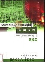 电测仪表 初级工 1999 PDF电子版封面 7801257723 王长江编著