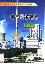 电气设备运行 初级工 1997 PDF电子版封面 7801251539 山西省电力工业局编